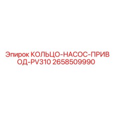 2658509990 КОЛЬЦО-НАСОС-ПРИВОД-PV310 Эпирок