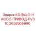 2658509990 КОЛЬЦО-НАСОС-ПРИВОД-PV310 Эпирок