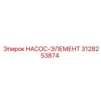 3128253874 НАСОС-ЭЛЕМЕНТ Epiroc