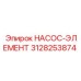 3128253874 НАСОС-ЭЛЕМЕНТ Epiroc