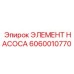 Фото элемента насоса для буровых машин Epiroc деталь 6060010770