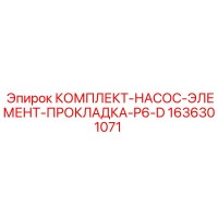 1636301071 КОМПЛЕКТ НАСОС ЭЛЕМЕНТ ПРОКЛАДКА P6-D Epiroc