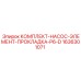 Ремкомплект для насосов P6-D Epiroc 1636301071