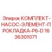 Ремкомплект для насосов P6-D Epiroc 1636301071