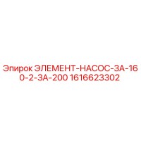 1616623302 ЭЛЕМЕНТ-НАСОС-ЗА-160-2-ЗА-200 Epiroc