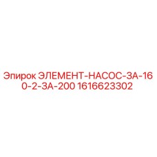 1616623302 ЭЛЕМЕНТ-НАСОС-ЗА-160-2-ЗА-200 Epiroc