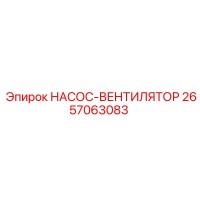 2657063083 НАСОС-ВЕНТИЛЯТОР Epiroc