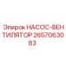 2657063083 НАСОС-ВЕНТИЛЯТОР Epiroc