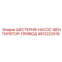 4812222519 ШЕСТЕРНЯ-НАСОС-ВЕНТИЛЯТОР-ПРИВОД Epiroc