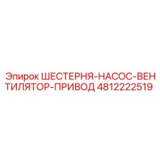 4812222519 ШЕСТЕРНЯ-НАСОС-ВЕНТИЛЯТОР-ПРИВОД Epiroc