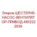 4812222519 ШЕСТЕРНЯ-НАСОС-ВЕНТИЛЯТОР-ПРИВОД Epiroc