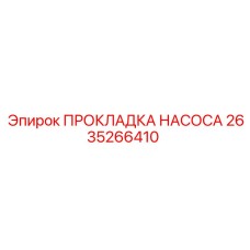 2635266410 ПРОКЛАДКА НАСОСА Epiroc