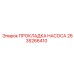 2635266410 ПРОКЛАДКА НАСОСА Epiroc