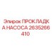 2635266410 ПРОКЛАДКА НАСОСА Epiroc