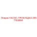 2657153884 НАСОС-ПРОКЛАДКА Epiroc