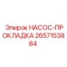2657153884 НАСОС-ПРОКЛАДКА Epiroc