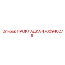 4700940279 ПРОКЛАДКА Epiroc