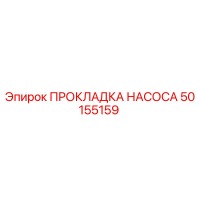 50155159 ПРОКЛАДКА НАСОСА Epiroc