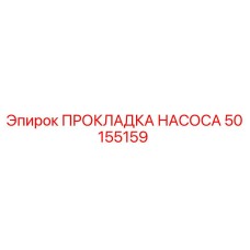 50155159 ПРОКЛАДКА НАСОСА Epiroc