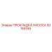 50155159 ПРОКЛАДКА НАСОСА Epiroc