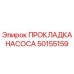 50155159 ПРОКЛАДКА НАСОСА Epiroc