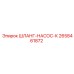 2658461872 ШЛАНГ-НАСОС-К Epiroc