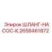 2658461872 ШЛАНГ-НАСОС-К Epiroc