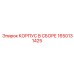 1650131425 КОРПУС В СБОРЕ Epiroc