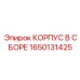 1650131425 КОРПУС В СБОРЕ Epiroc