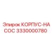 3330000780 КОРПУС-НАСОС Epiroc