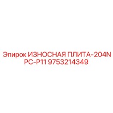 Защитная плита для насосных станций буровых установок Epiroc 9753214349