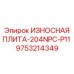 Защитная плита для насосных станций буровых установок Epiroc 9753214349