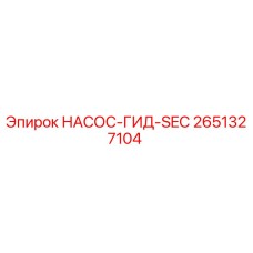 2651327104 НАСОС-ГИД-SEC Epiroc