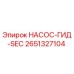 2651327104 НАСОС-ГИД-SEC Epiroc