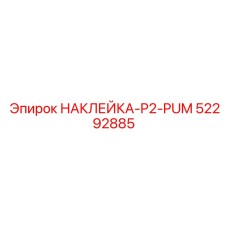 52292885 НАКЛЕЙКА-P2-PUM Epiroc