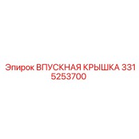 3315253700 ВПУСКНАЯ КРЫШКА Epiroc