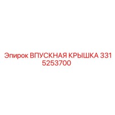 3315253700 ВПУСКНАЯ КРЫШКА Epiroc