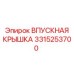3315253700 ВПУСКНАЯ КРЫШКА Epiroc