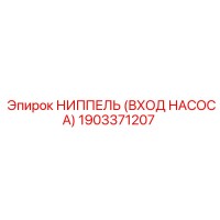 1903371207 НИППЕЛЬ (ВХОД НАСОСА) Epiroc