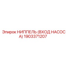 1903371207 НИППЕЛЬ (ВХОД НАСОСА) Epiroc