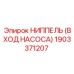 1903371207 НИППЕЛЬ (ВХОД НАСОСА) Epiroc
