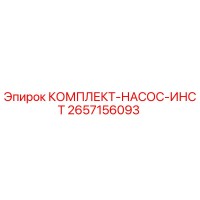 2657156093 КОМПЛЕКТ-НАСОС-ИНСТ | Epiroc