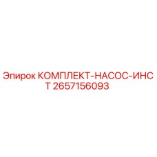2657156093 КОМПЛЕКТ-НАСОС-ИНСТ | Epiroc