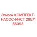Оригинальный комплект насос инст 2657156093 от производителя Epiroc