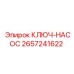 2657241622 КЛЮЧ-НАСОС Epiroc