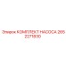 2652271830 КОМПЛЕКТ НАСОСА Epiroc