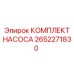 2652271830 КОМПЛЕКТ НАСОСА Epiroc