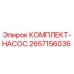 Оригинальный комплект насоса 2657156036 Epiroc
