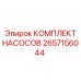 Комплект насосов 2657156044 для буровых установок Epiroc