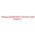 Комплект для ремонта насоса Epiroc 2657156077